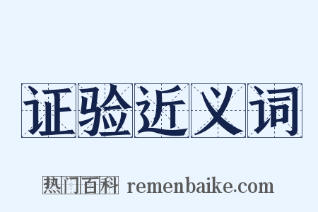 证验近义词是什么意思的图片